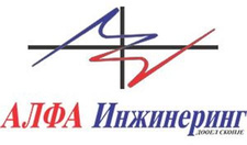 Алфа Инженеринг