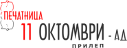 Печатница 11 Октомври